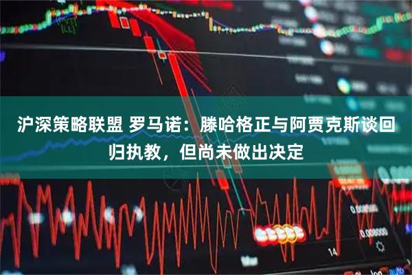 沪深策略联盟 罗马诺：滕哈格正与阿贾克斯谈回归执教，但尚未做出决定