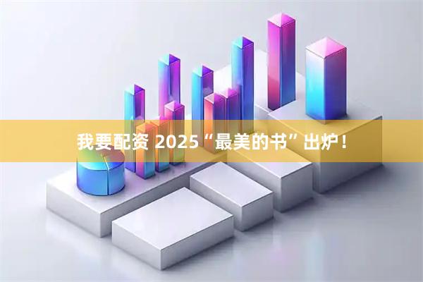 我要配资 2025“最美的书”出炉！