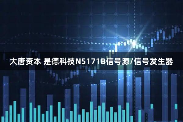 大唐资本 是德科技N5171B信号源/信号发生器